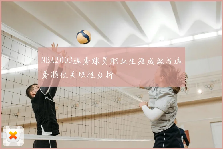NBA2003选秀球员职业生涯成就与选秀顺位关联性分析