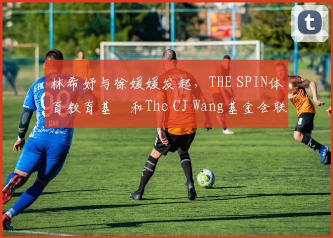 林希妤与徐媛媛发起，THE SPIN体育教育基⾦和The CJ Wang基金会联合主办的AJGA慈善精英赛，为小球员搭起桥梁通往美国两场AJGA大赛