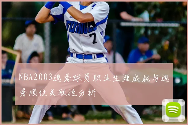 NBA2003选秀球员职业生涯成就与选秀顺位关联性分析