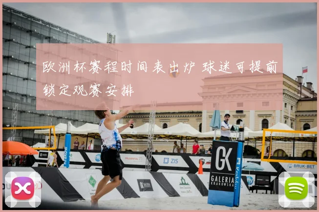 欧洲杯赛程时间表出炉 球迷可提前锁定观赛安排