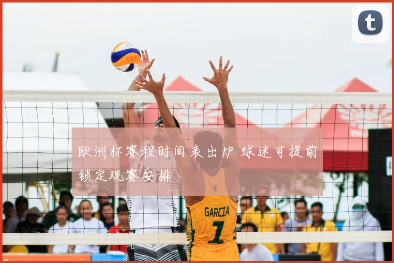欧洲杯赛程时间表出炉 球迷可提前锁定观赛安排