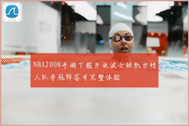 NBA2008手游下载开放波士顿凯尔特人队夺冠阵容可完整体验