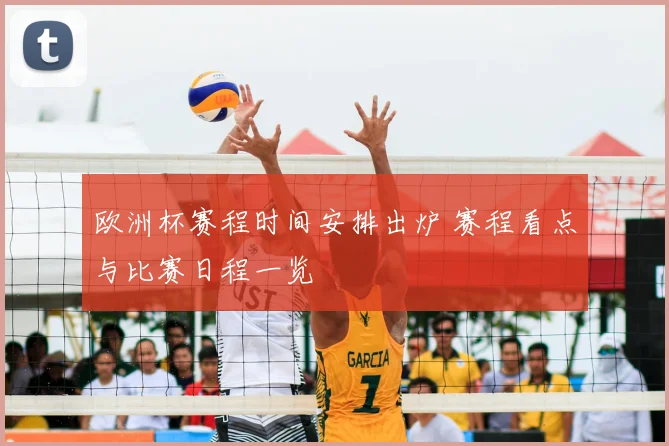 欧洲杯赛程时间安排出炉 赛程看点与比赛日程一览