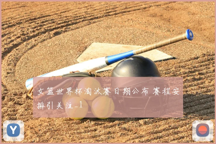 女篮世界杯淘汰赛日期公布 赛程安排引关注_1