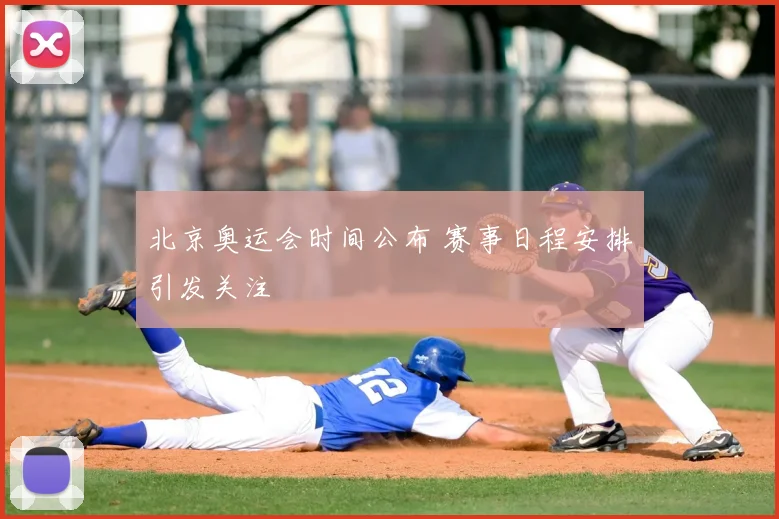 北京奥运会时间公布 赛事日程安排引发关注