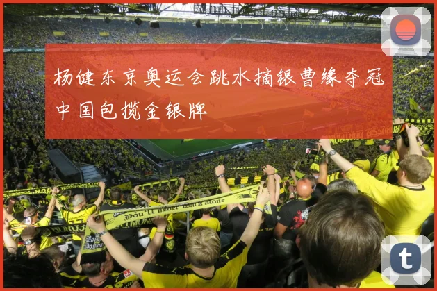 杨健东京奥运会跳水摘银曹缘夺冠中国包揽金银牌