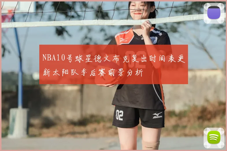 NBA10号球星德文布克复出时间表更新太阳队季后赛前景分析